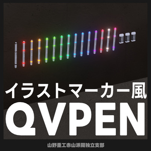 【無料】イラストマーカー風QVペン【QvPen差し替え対応モデル】