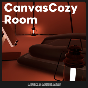 【無料】CanvasCozyRoom