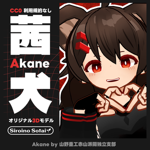 【無料】茜犬-Akane-【CC0】