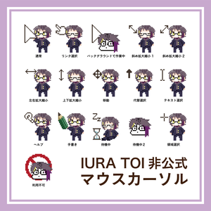 【非公式】IURA TOIのマウスカーソル
