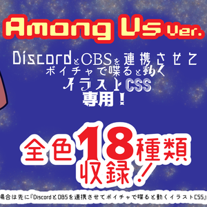 Among Us　全カラー18色セット【DiscordとOBSを連携させてボイチャで喋ると動くイラストCSS専用】