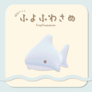 【アニメーション付き】追従ペット♡ふよふわさめ
