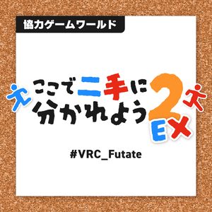 【VRChat】「ここで二手に分かれよう２」追加問題