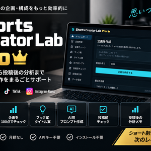 Shorts Creator Lab Pro｜ショート動画企画・構成支援ツール