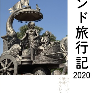 インド旅行記2020