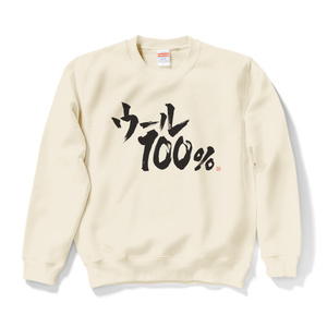 めりのう～る ウール100%スウェット