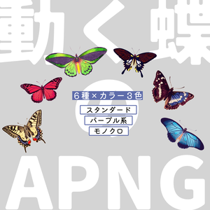 動く蝶 APNG 18種