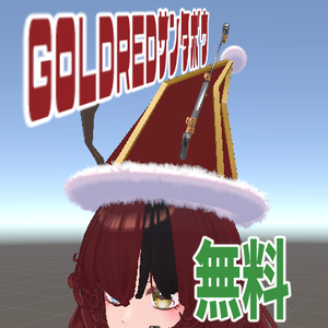 ゴールドレッドサンタ帽