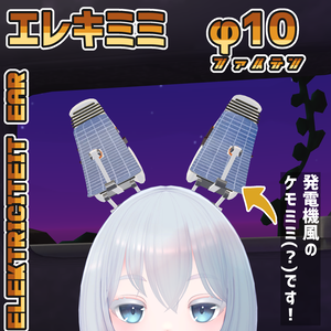 エレキミミ　φ10