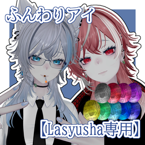 【Lasyusha専用】ふんわりアイ
