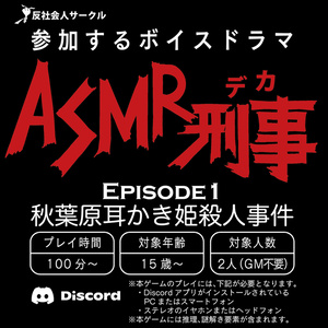 ASMR刑事（デカ）〜秋葉原耳かき姫殺人事件〜
