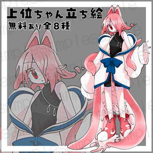【無料あり】上位ちゃん(タコ)立ち絵