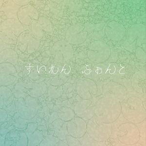 すいれん フォント