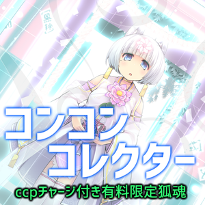 蓮華姫 @ ccpチャージ付き有料限定狐魂