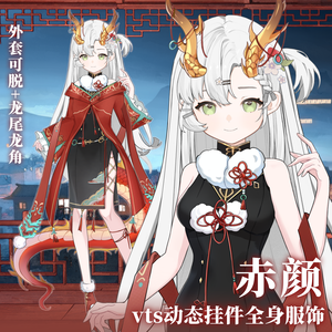 【Vts】【VTuber向け】【赤颜】Vtuberです新作衣装/チーパオドラゴンガールダイナミックVTSペンダントセット