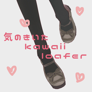 【Vroid】気のきいたかわいいローファー【free】
