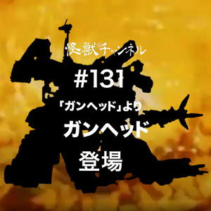#131「ガンヘッド」
