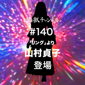 #140「山村貞子」