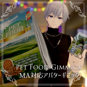 ペットフードギミック 【PET FOOD GIMMIK】MA対応