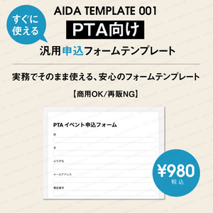 AIDA TEMPLATE 001｜PTA向け 汎用フォームテンプレート【商用OK／買い切り】