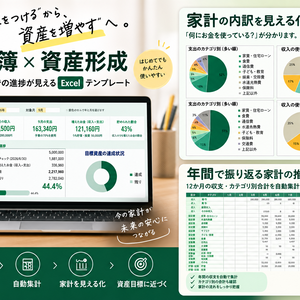 家計簿×資産形成｜目標資産まで見えるExcel家計管理テンプレート