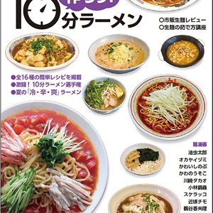 趣味の製麺：作ろう！10分ラーメン