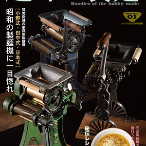 趣味の製麺１号