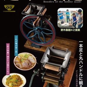 趣味の製麺２号