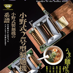 趣味の製麺８号