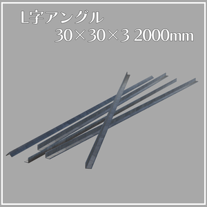 【VRChat向け】L字アングル 30×30×3 2000mm【3Dモデル】