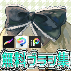 無料ブラシ集