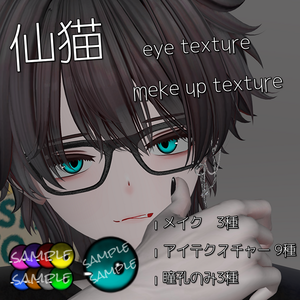 【仙猫】men's make up & eye texture