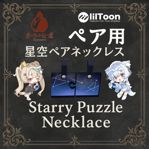 星空ペアネックレス～Starry Puzzle Necklace～