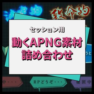 【TPRG】Apng素材 詰め合わせ