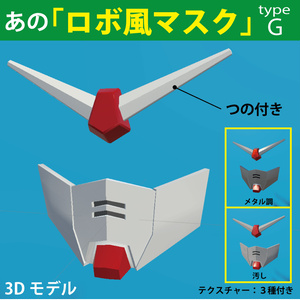 あのロボット風　マスク Type-G