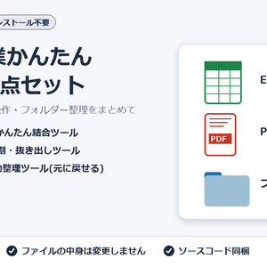 事務作業かんたん自動化3点セット【Excel結合・PDF操作・フォルダー整理】Windows用