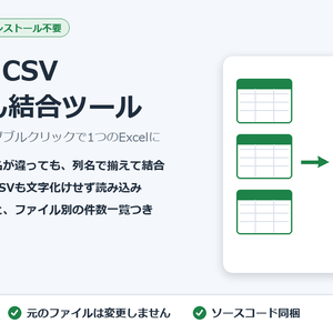 Excel・CSV かんたん結合ツール【列がバラバラでもOK・文字化け対応】Windows用