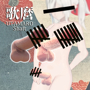 歌麿シャフト