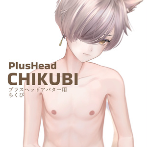 PlusHead用「ちくび」
