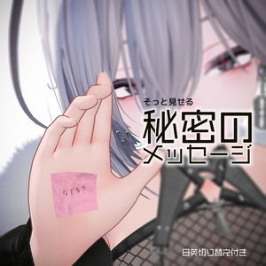 VRCアバター用「秘密のメッセージ」