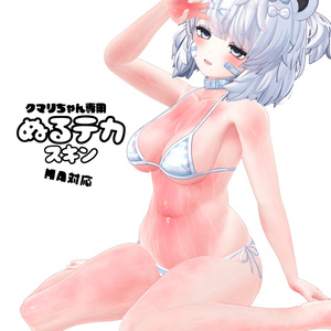 クマリちゃん専用「ぬるテカスキン」
