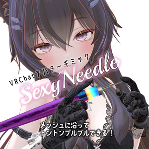 VRChatアバターギミック「SexyNeedle」