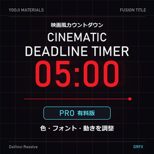 映画風カウントダウン【DaVinci Resolve】