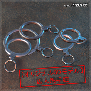 [３Dモデル] KDC Prisoner Shackles | 囚人用手錠 [VRC]