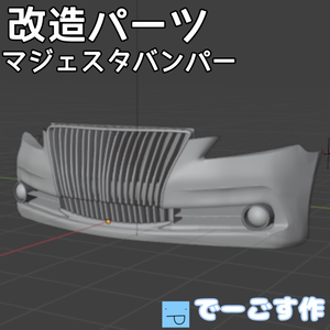 「改造パーツ」210系マジェスタ改造パーツ（バンパー）