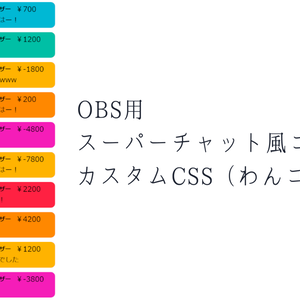 OBS用スーパーチャット風コメントカスタムCSS（わんコメ用）