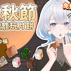 【フリー素材】中秋節食月餅~ Mid-Autumn Festival Moon cake 免費素材 free item【商用利用可】