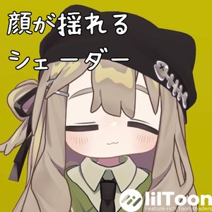 顔が揺れるシェーダー