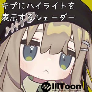 【キプフェル専用】キプにハイライトを表示するシェーダー