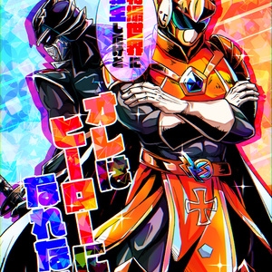 【DL版】特撮世界に転生したけどオレはヒーローになれない